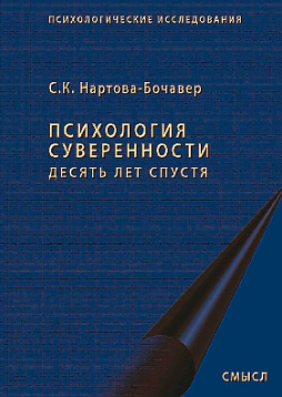 Психология суверенности: десять лет спустя