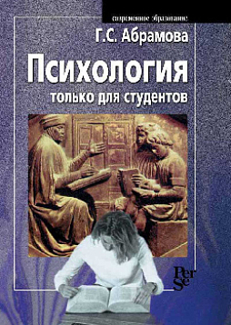 Психология только для студентов: Учебное пособие для вузов (pdf)
