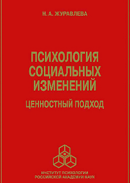 Психология социальных изменений: ценностный подход
