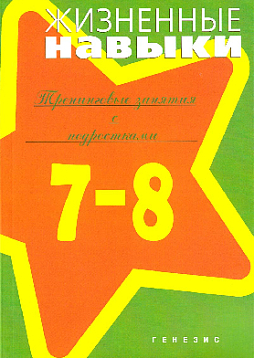 Жизненные навыки. Тренинговые занятия с подростками (7-8 классы)