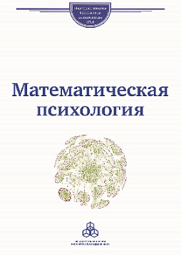 Математическая психология: Школа В. Ю. Крылова (pdf)