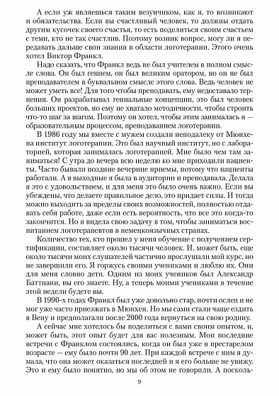 Практика логотерапии. Материалы 5-дневного семинара 2015 года. 3-е изд., дополненное - cogito-shop.com