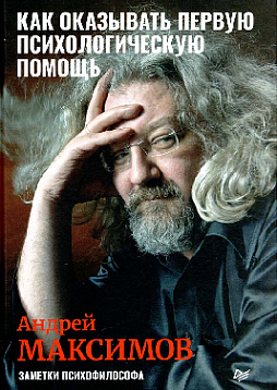 Как оказывать первую психологическую помощь. Заметки психофилософа