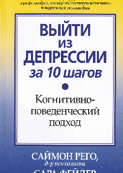 Выйти из депрессии за 10 шагов. Когнитивно-поведенческий подход