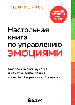 Настольная книга по управлению эмоциями: как понять свои чувства и начать наслаждаться спокойной и радостной жизнью
