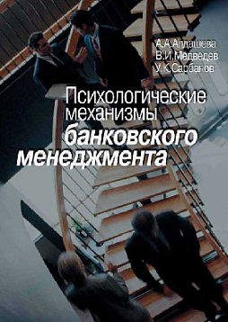 Психологические механизмы банковского менеджмента (pdf)