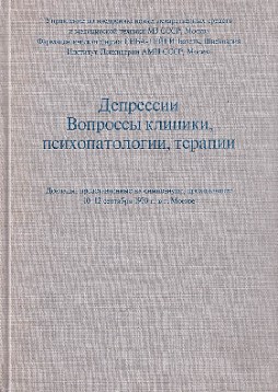 Депрессии. Вопросы клиники, психопатологии, терапии. Доклады, представленные на симпозиуме, проходившем 10-12 сентября 1970 г. в Москве (букинист)