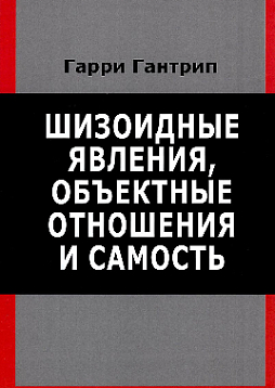 Шизоидные явления, объектные отношения и самость