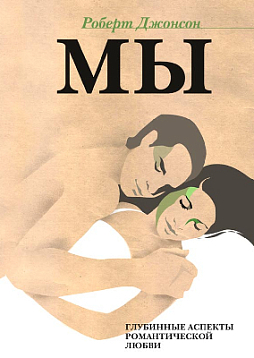 МЫ: Глубинные аспекты романтической любви (pdf)