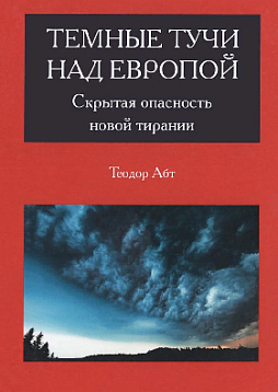 Темные тучи  над Европой: Скрытая опасность новой тирании