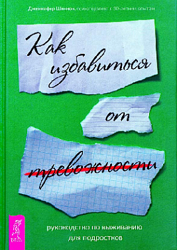 Как избавиться от тревожности. Руководство по выживанию для подростков