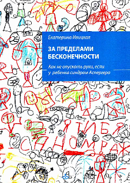 За пределами бесконечности. Как не опускать руки, если у ребенка синдром Аспергера