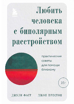 Любить человека с биполярным расстройством. Практические советы для помощи близкому