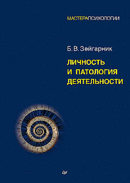 Личность и патология деятельности