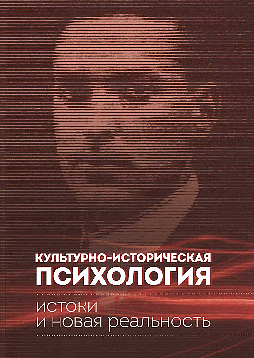 Культурно-историческая психология: истоки и новая реальность