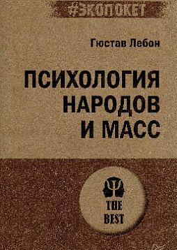 Психология народов и масс (#экопокет)