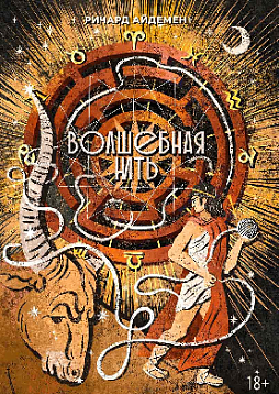 Волшебная нить. Толкование астрологической карты с использованием глубинной психологии. Семинары по психологической астрологии