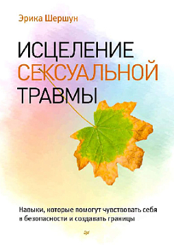 Исцеление сексуальной травмы. Навыки, которые помогут чувствовать себя в безопасности и создавать границы
