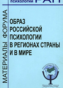 Образ российской психологии в регионах страны и мире. Материалы международного Форума и Школы молодых ученых ИП РАН, 24 - 28 сентября 2006 г. (pdf)