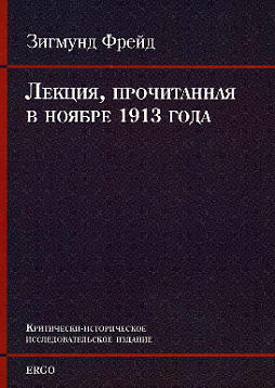Лекция, прочитанная в ноябре 1913 года