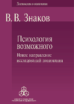 Психология возможного: Новое направление исследований понимания. 3-е издание