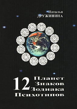 12 Планет – 12 знаков Зодиака, 12 психотипов
