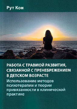 Работа с травмой развития, связанной с пренебрежением в детском возрасте