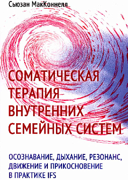 Соматическая терапия внутренних семейных систем: осознавание, дыхание, резонанс, движение и прикосновение в практике IFS