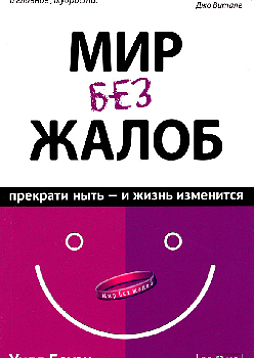 Мир без жалоб. Прекрати ныть - и жизнь изменится