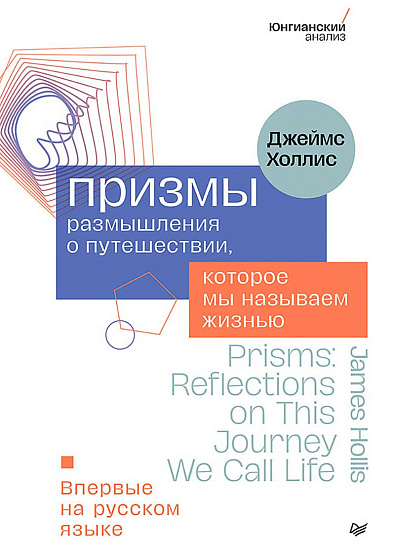 Призмы. Размышления о путешествии, которое мы называем жизнью - cogito-shop.com
