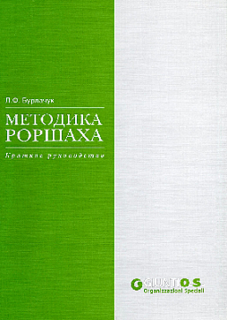 Методика Роршаха: Краткое пособие