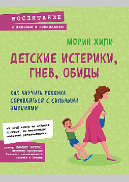 Детские истерики, гнев, обиды: как научить ребенка справляться с сильными эмоциями