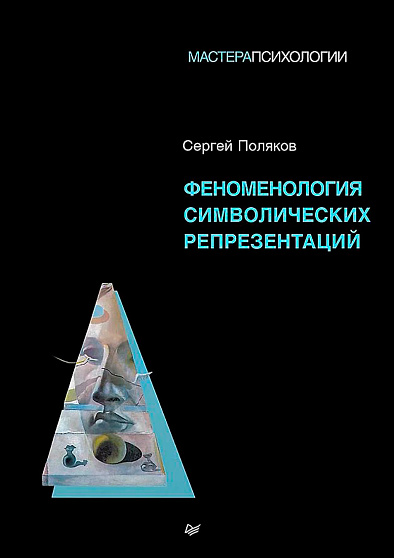 Феноменология символических репрезентаций - cogito-shop.com