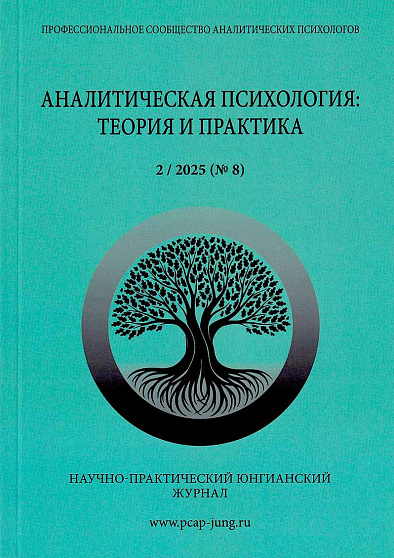 Аналитическая психология: теория и практика. №2 (8) 2025 - cogito-shop.com
