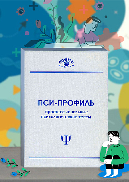 Опросник приспособленности Белла (неисключительная лицензия на ПО для ЭВМ Пси-Профиль)
