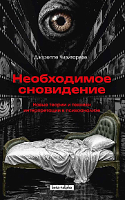Необходимое сновидение. Новые теории и техники интерпретации в психоанализе