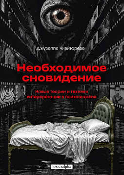 Необходимое сновидение. Новые теории и техники интерпретации в психоанализе