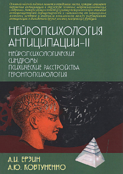 Нейропсихология антиципации - II: Монография