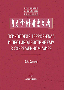Психология терроризма и противодействие ему в современном мире (pdf)
