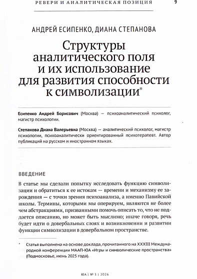 Юнгианский анализ. Ревери и аналитическое мышление 2026. №3 (67) - cogito-shop.com