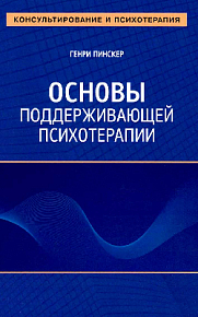 Основы поддерживающей психотерапии