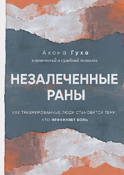 Незалеченные раны. Как травмированные люди становятся теми, кто причиняет боль