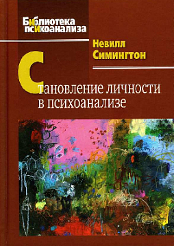 Становление личности в психоанализе