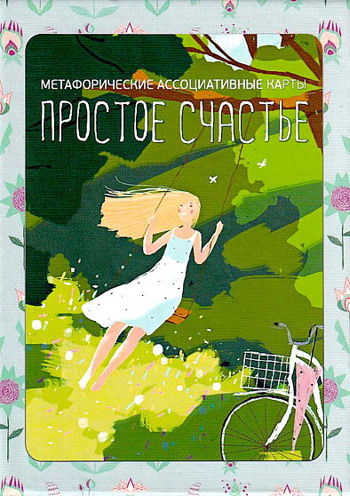 Метафорические ассоциативные карты "Простое счастье" - cogito-shop.com