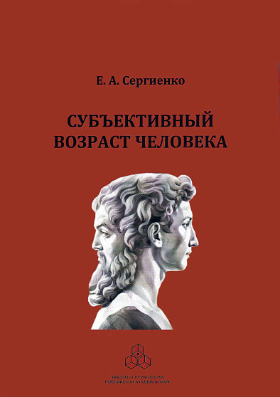 Субъективный возраст человека (уценка) - cogito-shop.com