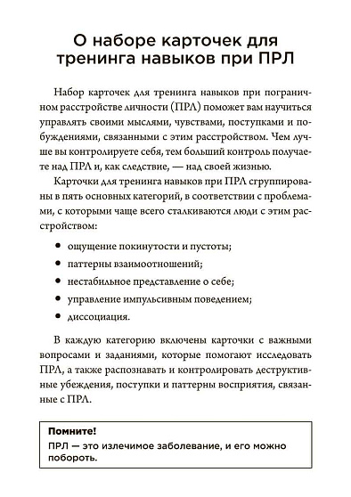 Карточки для тренинга навыков при ПРЛ: 50 приемов эмоционального самоконтроля - cogito-shop.com