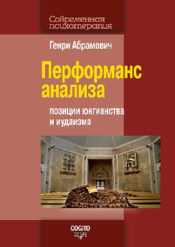 Перформанс анализа: позиции юнгианства и иудаизма (уценка)