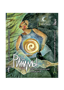 Метафорические открытки "Ритмы"