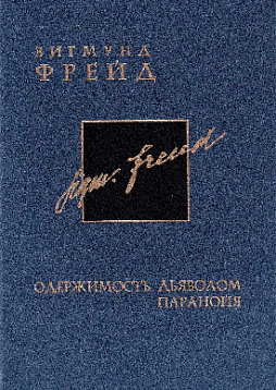 Собрание сочинений в 26 томах. Том 3. Одержимость дьяволом. Паранойя