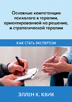 Основные компетенции психолога в терапии, ориентированной на решение, и стратегической терапии. Как стать экспертом